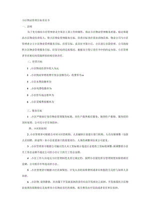 小区物业管理目标责任书范文.docx