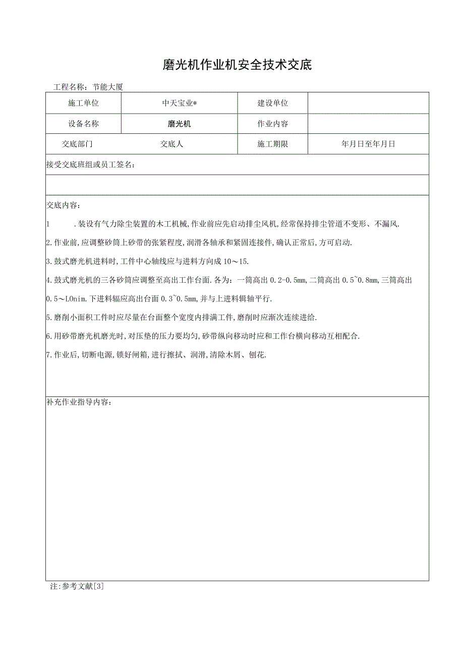 磨光机作业机安全技术交底工程文档范本.docx_第1页