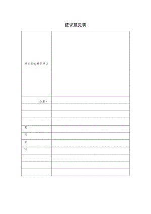 征求意见表.docx