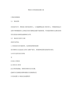 物体打击事故现场处置方案.docx