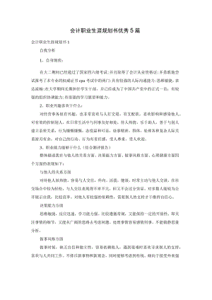 会计职业生涯规划书优秀5篇.docx