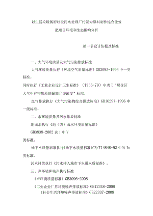 以生活垃圾餐厨垃圾污水处理厂污泥为原料制作综合能效肥项目环境和生态影响分析.docx