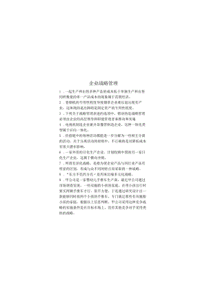 企业战略管理期末考试复习题.docx