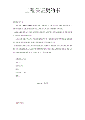 工程保证契约书工程文档范本.docx