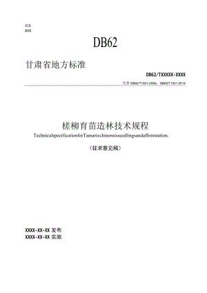 柽柳育苗造技术规程.docx