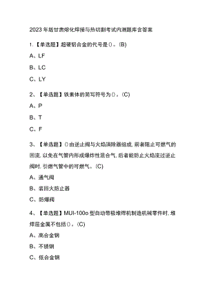2023年版甘肃熔化焊接与热切割考试内测题库含答案.docx