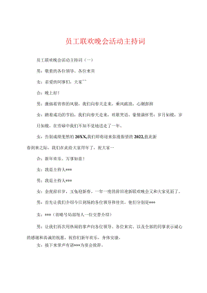 员工联欢晚会活动主持词.docx
