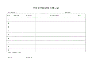 校舍安全隐患排查登记表.docx