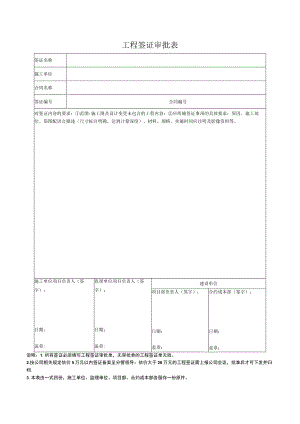工程签证审批表.docx
