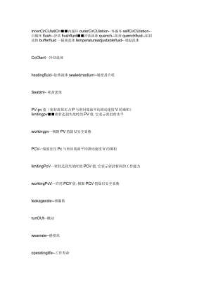 常用机械密封专有英文词汇.docx