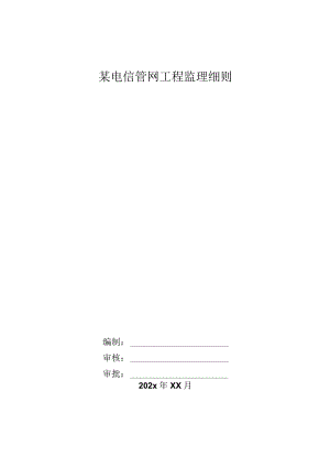某电信管网工程监理细则.docx