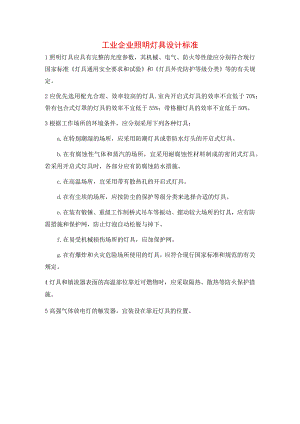 工业企业照明灯具设计标准.docx
