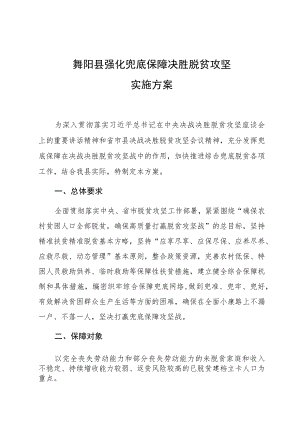 舞阳县强化兜底保障决胜脱贫攻坚实施方案.docx