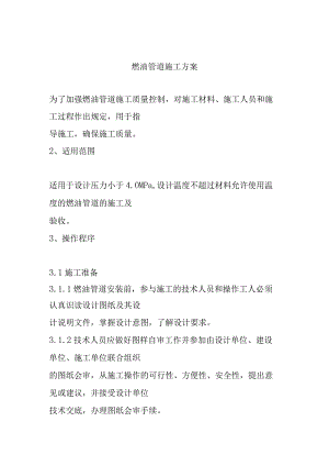 燃油管道施工方案.docx