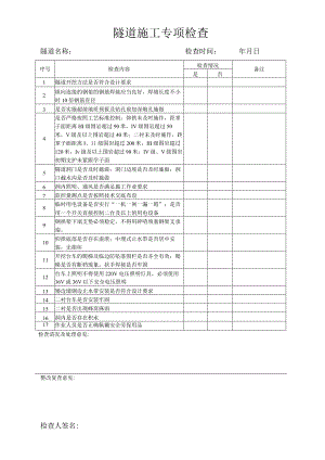 隧道施工专项检查.docx