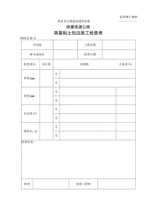 路检表35 路基粘土包边施工检查表工程文档范本.docx