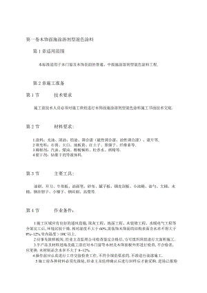 木饰面施涂溶剂型混色涂料工程文档范本.docx