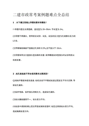 (全)二建市政 常考案例题难点全总结.docx