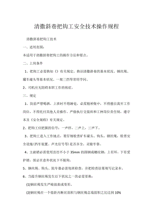 清撒斜巷把钩工安全技术操作规程.docx