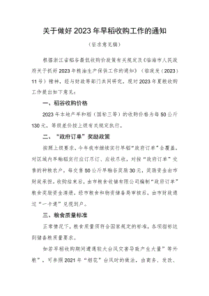 关于做好2023年早稻收购工作的通知（征求意见稿）.docx