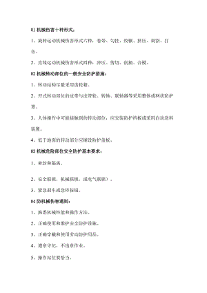 转动部位安全学习及预防措施.docx