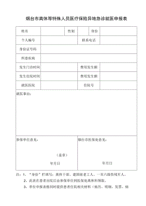 烟台市离休等特殊人员医疗保险异地急诊就医申报表.docx