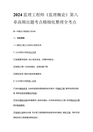 2024监理工程师《监理概论》第八章高频出题考点精细化整理全考点.docx