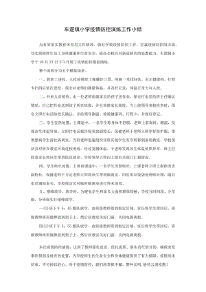 车逻镇小学疫情防控演练工作小结.docx