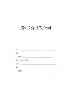 房联合开发合同工程文档范本.docx