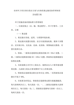 农村环卫项目清扫保洁方案与垃圾收集运输设备管理制度及处置方案.docx