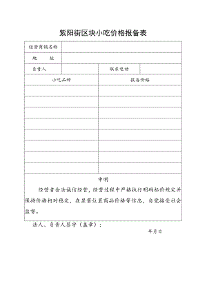 紫阳街区块小吃价格报备表.docx