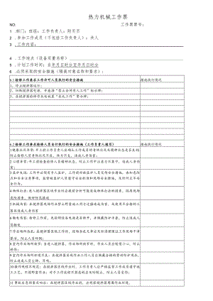 脱硫塔搅拌器电机检修-(工作票).docx