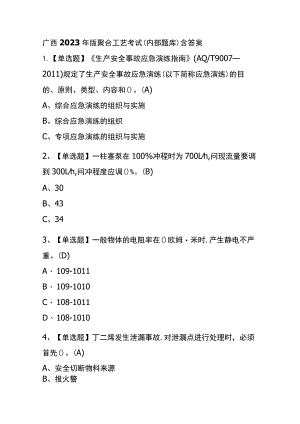 广西2023年版聚合工艺考试(内部题库)含答案.docx