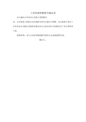 企业工资管理管控系统工具包03-工资发放转账账号确认表.docx