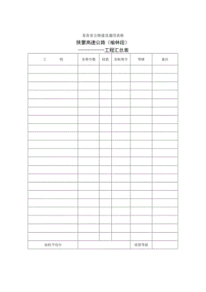 工程汇总表工程文档范本.docx