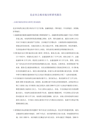 北京市公寓市场分析研究报告.docx