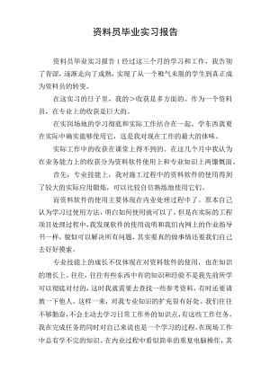 资料员毕业实习报告.docx