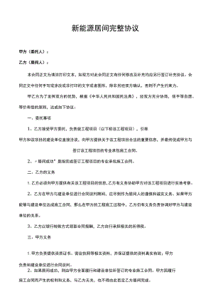 新能源居间完整协议.docx