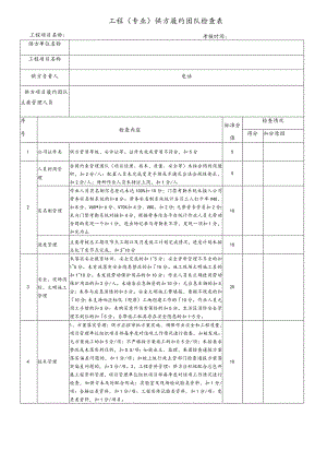 工程（专业）供方履约团队检查表.docx
