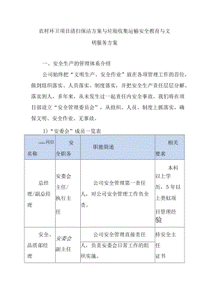 农村环卫项目清扫保洁方案与垃圾收集运输安全教育与文明服务方案.docx