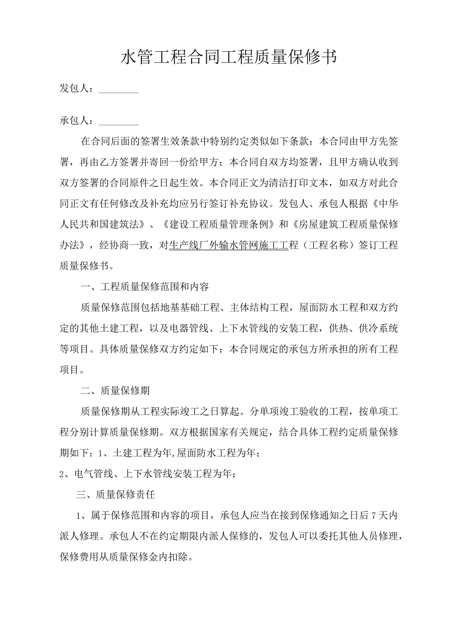 水管工程合同工程质量保修书.docx_第1页