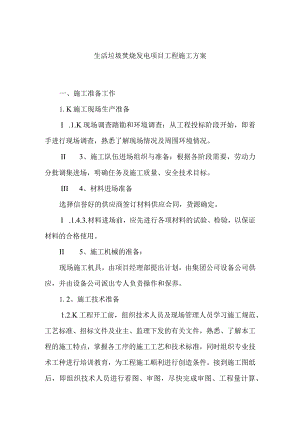 生活垃圾焚烧发电项目工程施工方案.docx