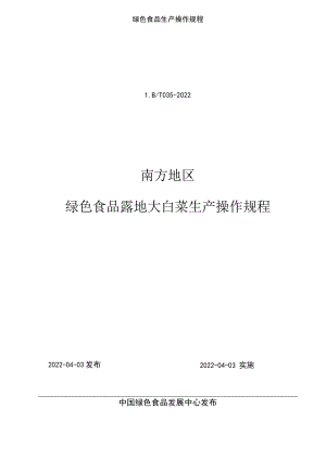 绿色食品生产操作规程.docx