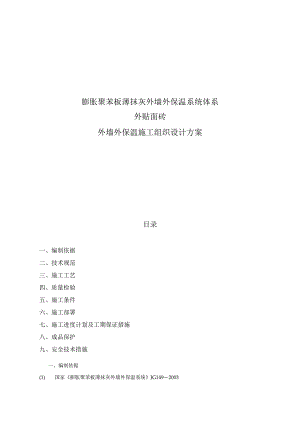 聚苯板外保温外贴面砖工程施工组织设计方案工程文档范本.docx
