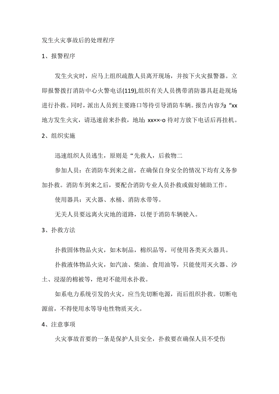 发生火灾事故后的处理程序.docx_第1页