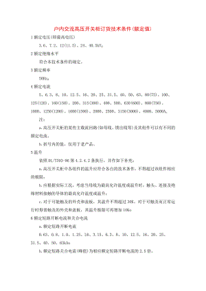 户内交流高压开关柜订货技术条件（额定值）.docx