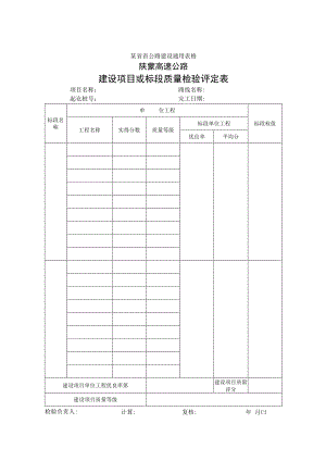 建设项目或标段质量检验评定表工程文档范本.docx