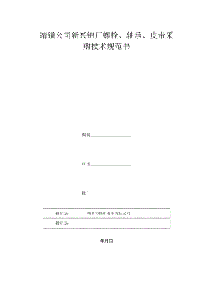 靖锰公司新兴锰厂螺栓、轴承、皮带采购技术规范书.docx