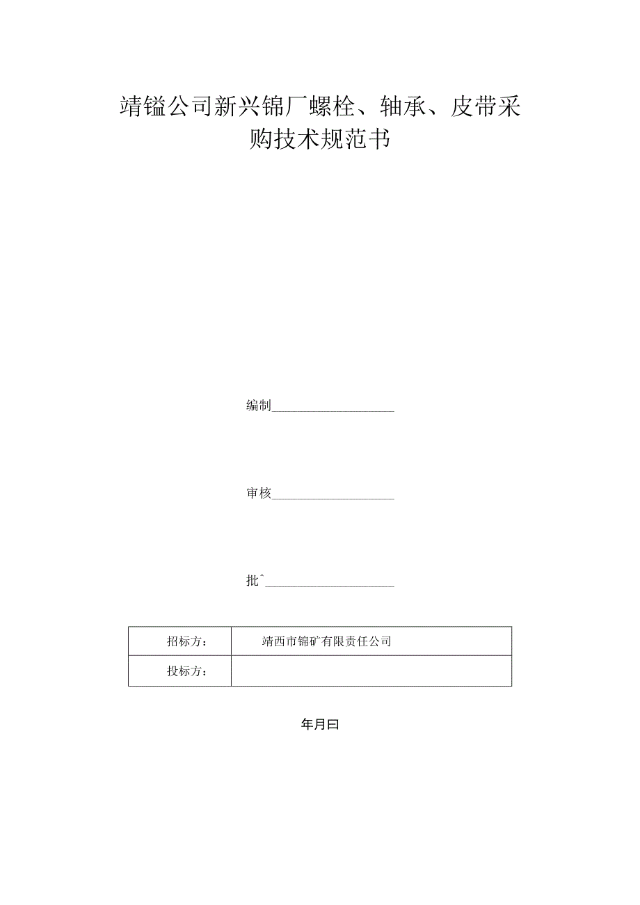 靖锰公司新兴锰厂螺栓、轴承、皮带采购技术规范书.docx_第1页