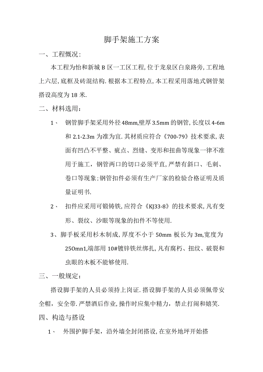 脚手架施工方案工程文档范本.docx_第1页